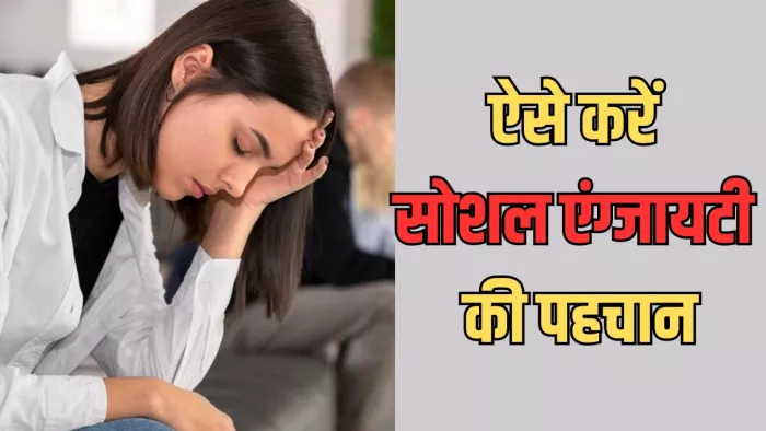 इन लक्षणों से करें सोशल एंग्जायटी की पहचान