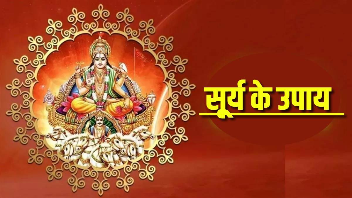 https://www.jagranimages.com/images/newimg/04052024/04_05_2024-surya_ke_upay_23710910.jpg