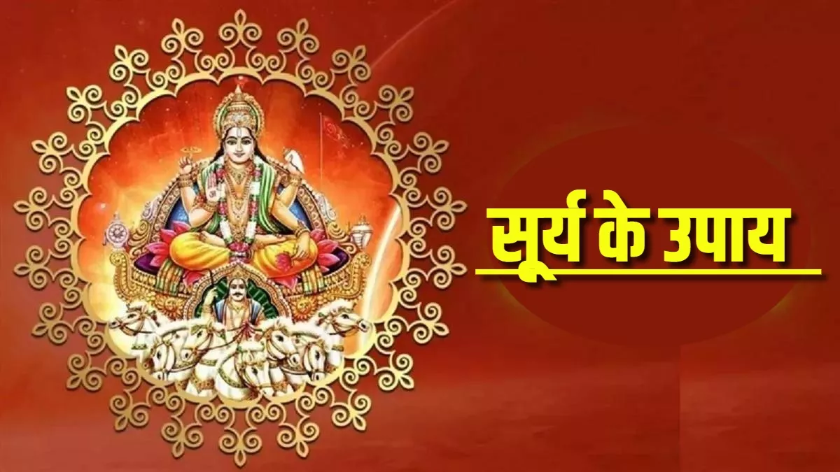 Surya Dev Puja: कुंडली में सूर्य कमजोर होने पर मिल सकते हैं ये संकेत, मजबूती के लिए करें ये उपाय