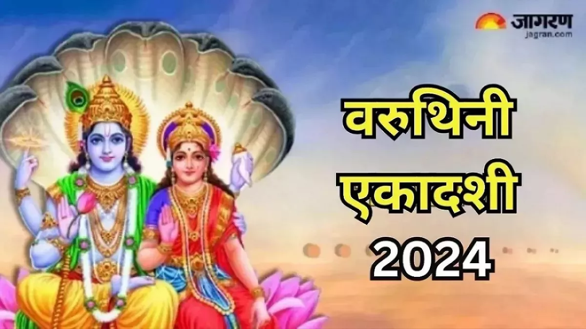 Varuthini Ekadashi 2024: एकादशी पर चावल समेत इन चीजों का करें त्याग, द्वादशी के दिन इस नियम से करें व्रत का पारण