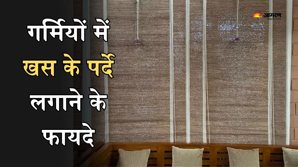 Vetiver Curtain Benefits: बढ़ते तापमान में घर की बालकनी पर लगाएं खस का पर्दा, दुम दबाकर भागेगी गर्मी