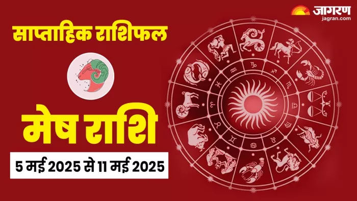 Weekly Horoscope 05 May To 11 May 2025: पढ़ें साप्ताहिक राशिफल