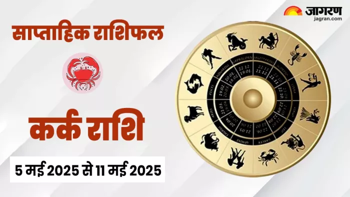 Weekly Horoscope 05 May To 11 May 2025: पढ़ें राशिफल