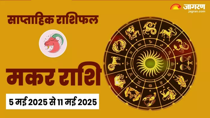 Weekly Horoscope 05 May To 11 May 2025: मकर राशि का साप्ताहिक राशिफल।