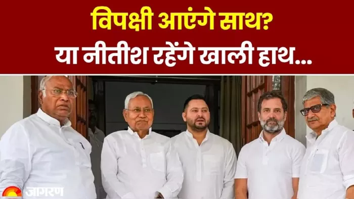 विपक्षी एकता बैठक: 12 जून की मीटिंग का दारोमदार CM नीतीश पर, कांग्रेस और स्टालिन ने फंसाया पेंच