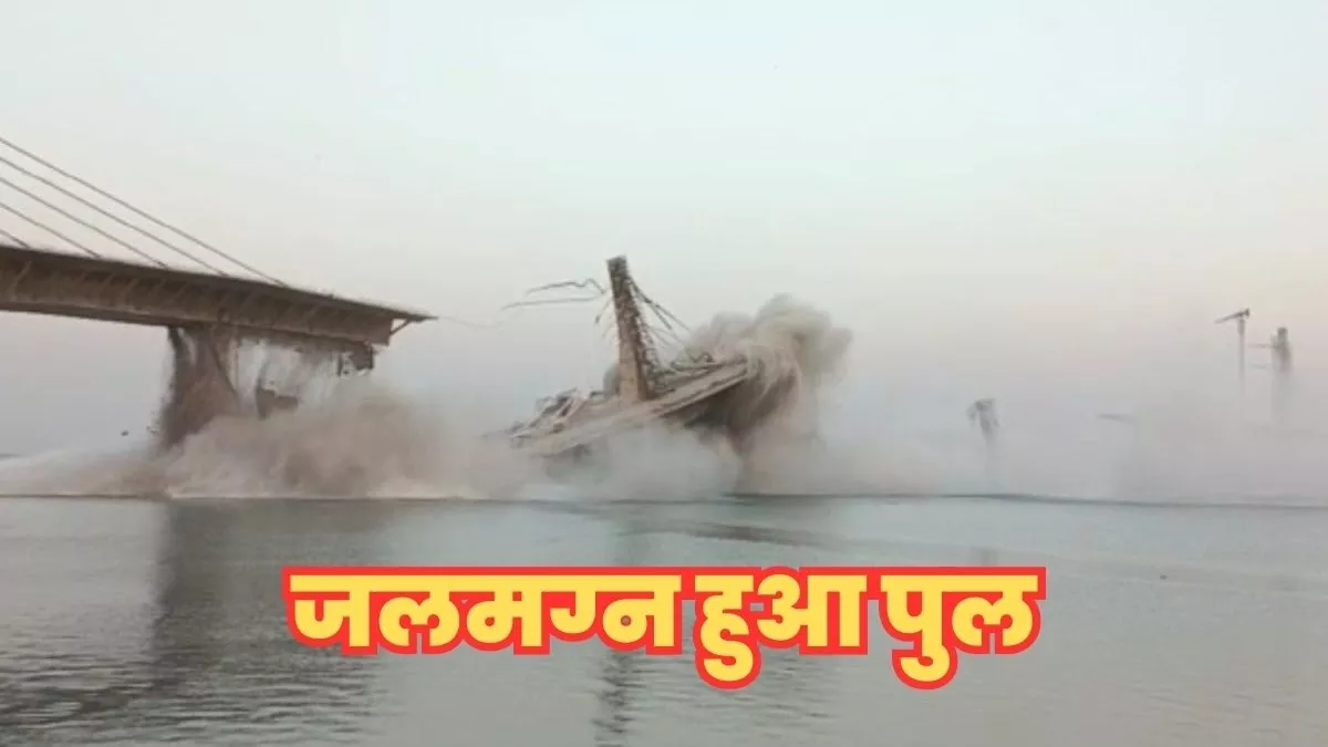 Bhagalpur Bridge Collapse: CM नीतीश कुमार का ड्रीम पु‍ल भरभराकर गंगा नदी में गिरा, देखें Video; एक गार्ड लापता