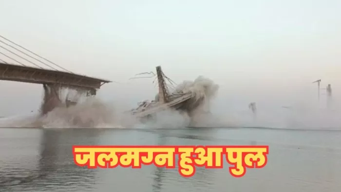 Bhagalpur: भरभराकार गिरा अगुवानी-सुल्तानगंज पुल, तीन पिलर फिर से गिरे; नदी में समाया मलबा