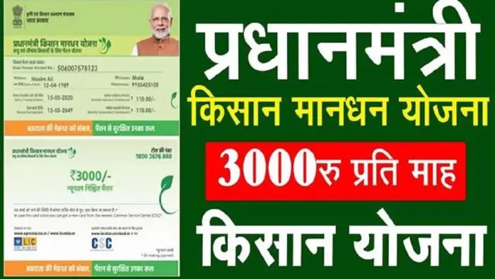 In Maandhan Yojana farmers will get a pension of Rs 36,000 annually
