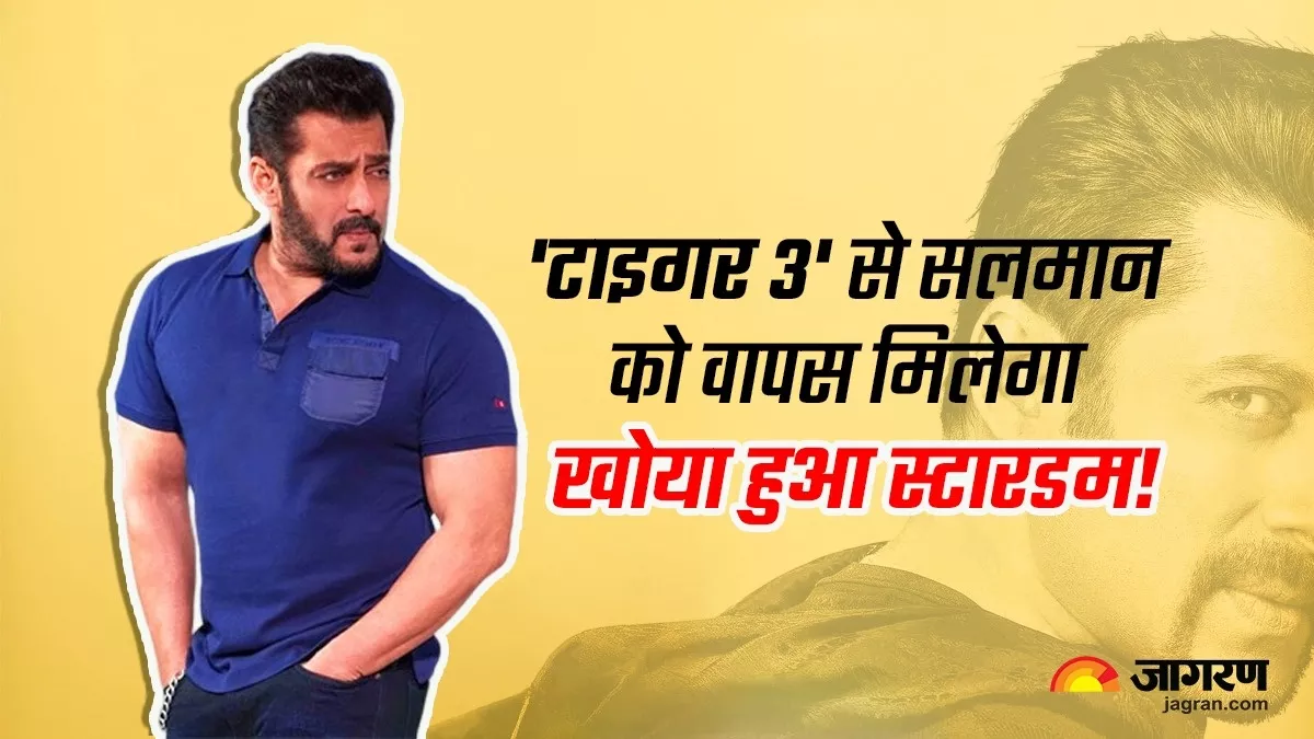 Salman Khan: 'टाइगर 3' और 'प्रेम की शादी', यह फिल्में दिला पाएंगी सलमान खान को उनका खोया हुई स्टारडम वापस?