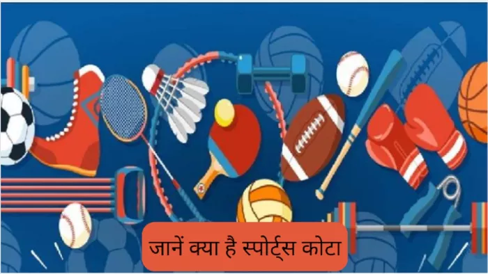Explainer: स्पोर्ट्स कोटा के बारे में पूरी जानकारी यहां से प्राप्त करें।
