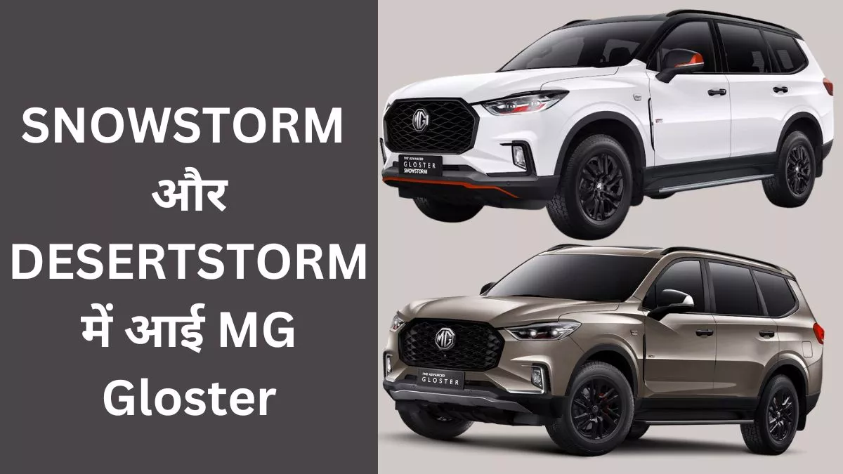 MG ने इंडिया में Gloster की Storm Series को किया लॉन्‍च, जानें कैसी है खासियत और कीमत