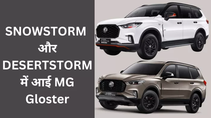 एमजी मोटर्स की ओर से Gloster की नई Storm Series को लॉन्च किया गया है।