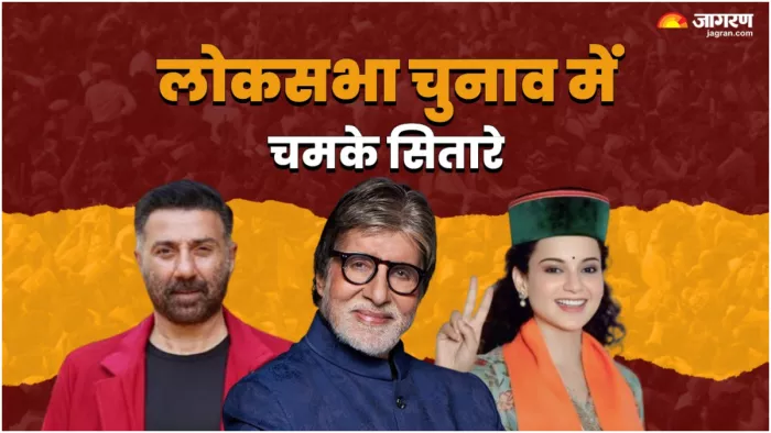 Lok Sabha Election Result 2024. कंगना रनौत, अमिताभ बच्चन और सनी देओल