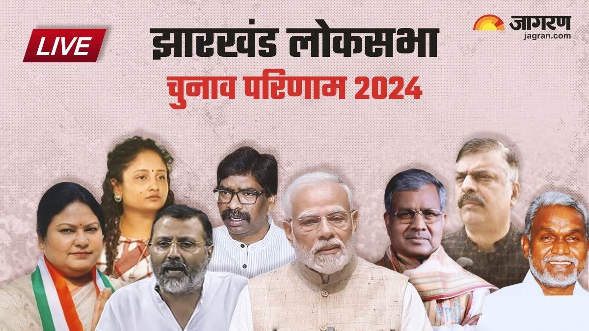 Jharkhand Lok Sabha Election Result Live झारखंड की 14 सीटों पर कौन जीता