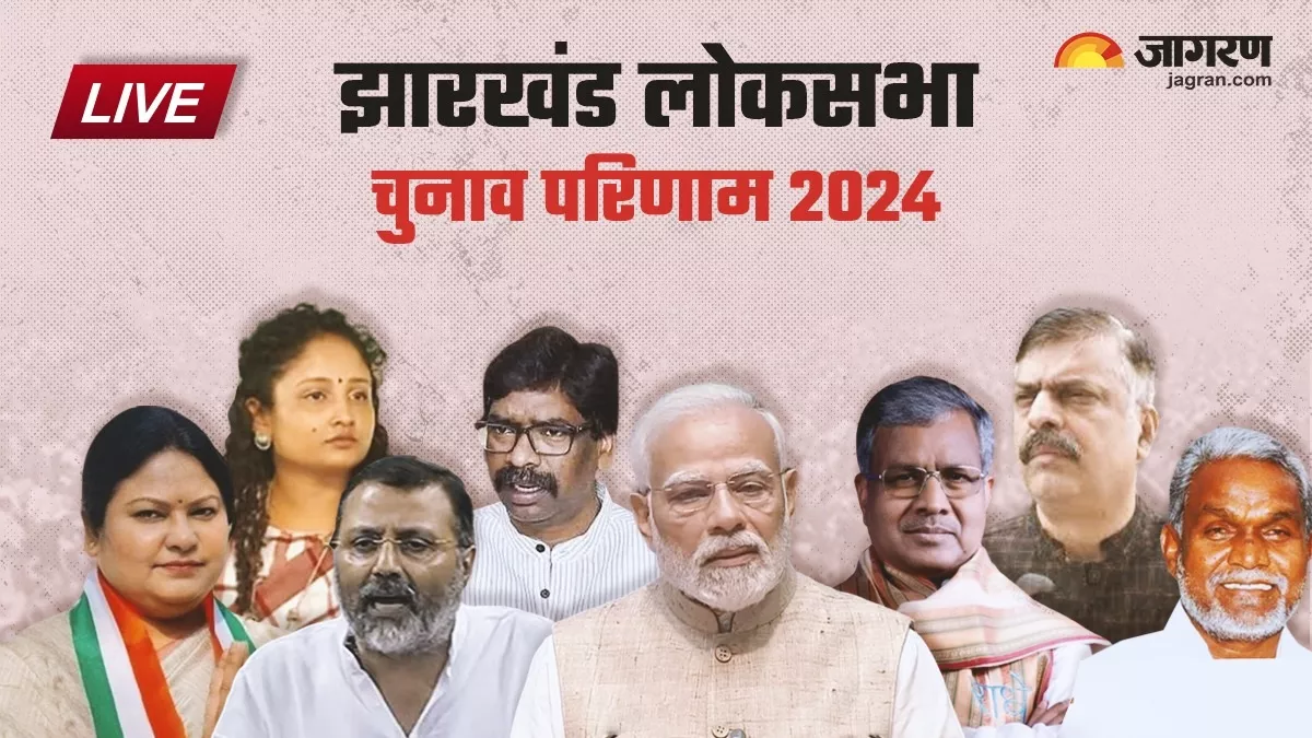 Jharkhand Lok Sabha Election Result Live: झारखंड की 14 सीटों पर कौन जीता और कौन हारा? पढ़िए पूरी लिस्ट यहां