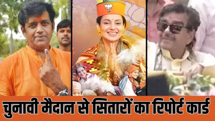 lok sabha election 2024 से सितारों का रिपोर्ट कार्ड / फोटो- Dainik Jagran
