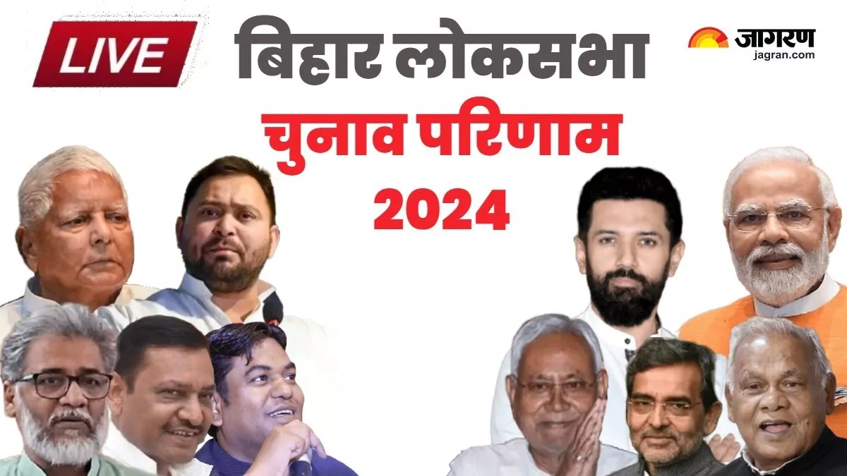 Bihar Lok Sabha Election Result 2024 Live : आरा और काराकाट में कैसे पलट गई बाजी? तेजस्वी की इस रणनीति ने बना दिया माहौल; पढ़ें ताजा अपडेट