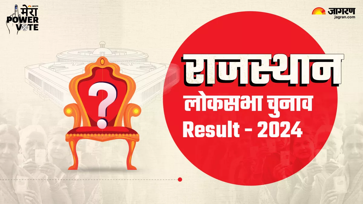 Rajasthan Lok sabha Election Result 2024 LIVE: राजस्थान में 14 सीटों पर भाजपा और आठ पर कांग्रेस; जालौर से वैभव गहलोत हारे