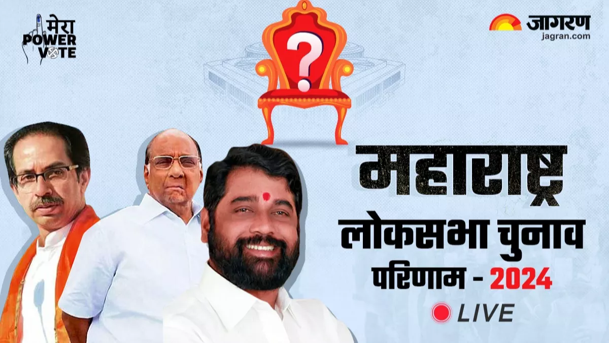Maharashtra Lok Sabha Election Result 2024: शाम तक भाजपा और सीटें हार जाएगी और वे 240 से नीचे आ जाएंगे, संजय राउत ने किया दावा