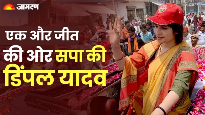 Mainpuri Lok Sabha Result: मैनपुरी में डिंपल यादव एक और जीत की तरफ बढ़ रही हैं।