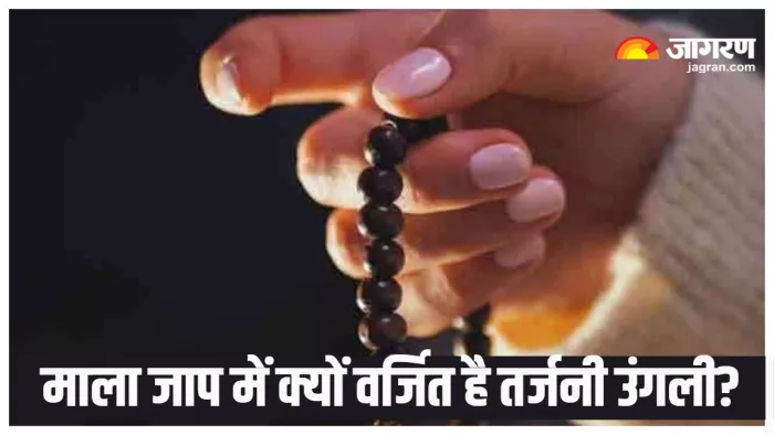 Mantra Jaap माला जाप में क्यों नहीं किया जाता तर्जनी उंगली का उपयोग?