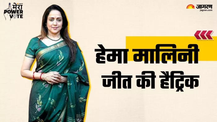 Mathura Lok Sabha Seat: लगातार तीसरी बार जीतने वाली हेमा होंगी भाजपा की दूसरी सांसद