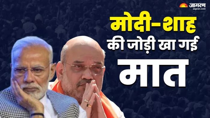 यहां मोदी-शाह की जोड़ी खा गई मात, जीती हुई सीटें भी हार गई बीजेपी; हो गया बड़ा 'खेला'