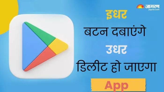 फोन बिना छुए ही डिलीट हो जाएंगे Apps