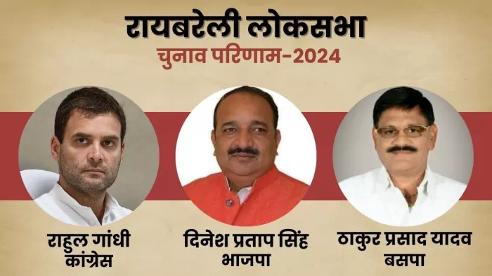 रायबरेली में गांधी परिवार की साख बचाने में कामयाब हुए राहुल गांधी
