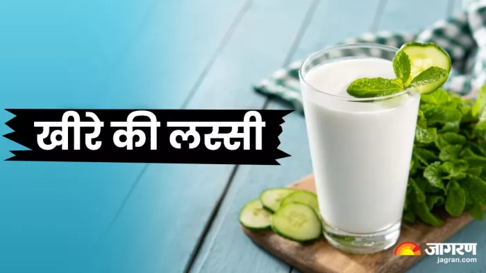 गर्मियों में शरीर को कूल रखेगी खीरे की लस्सी, इस विधि से घर पर करें तैयार (Image Source: Freepik)