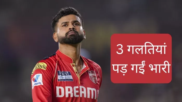 पंजाब किंग्स को फाइनल में तीन गलतियां भारी पड़ी
