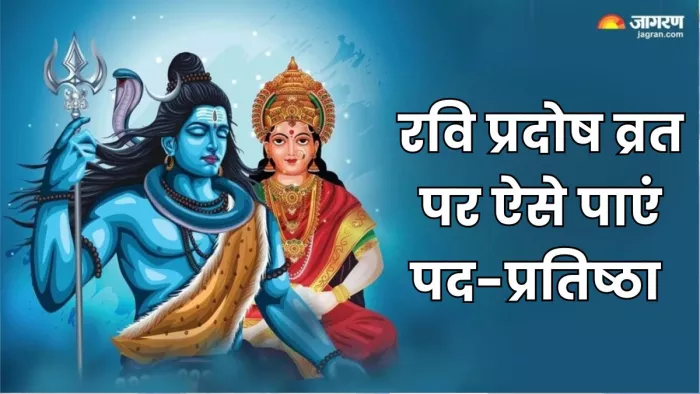 Ravi Pradosh Vrat: भोलेनाथ पूरे करते हैं सभी मनोरथ।