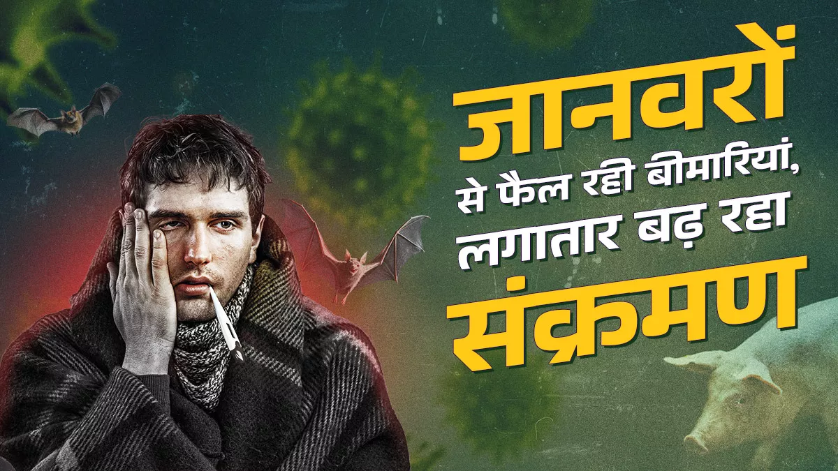 जानवरों से इंसानों तक: भारत में जूनोटिक संक्रमणों की खामोश दस्तक