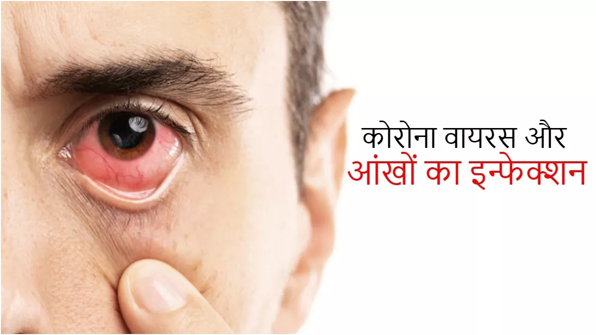 Coronavirus: क्या आंखों का फड़कना भी है कोविड-19 संक्रमण का लक्षण? जानें इस बारे में सबकुछ