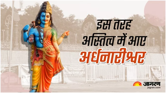 Ardhnarishwar bhagwan किस तरह अस्तित्व में आए अर्धनारीश्वर भगवान।