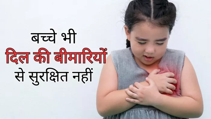 Heart Disease: बच्चों में हृदय रोग के प्रकार