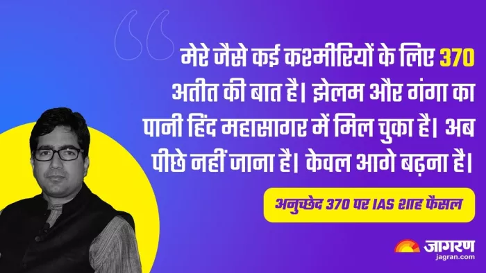 IAS अधिकारी Shah Faesal ने अनुच्छेद 370 के खिलाफ वापस ली याचिका