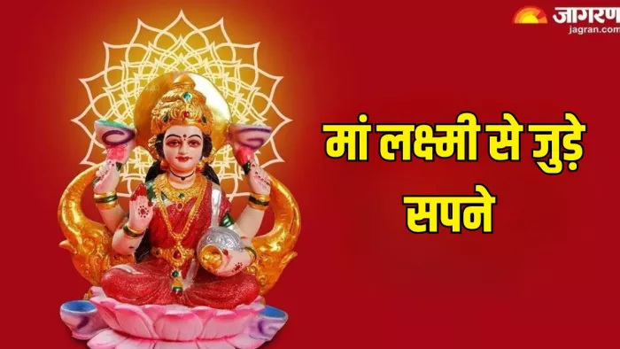 Dream Astrology: सपने में मां लक्ष्मी के दर्शन करने से मिलते हैं कई संकेत।