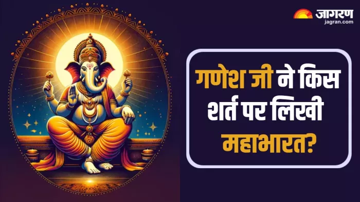 Lord Ganesh: गणेश जी ने किस शर्त पर लिखी थी महाभारत।