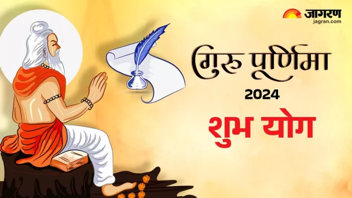 Guru Purnima 2024: शुभ संयोग का निर्माण -