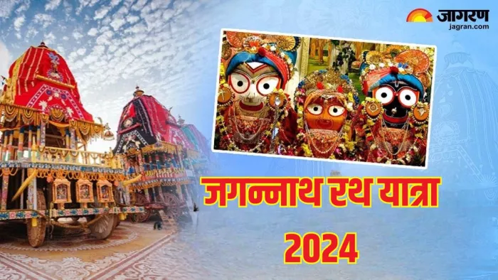 Jagannath Rath Yatra 2024: जगन्नाथ रथ यात्रा का उत्सव 10 दिन तक चलता है।