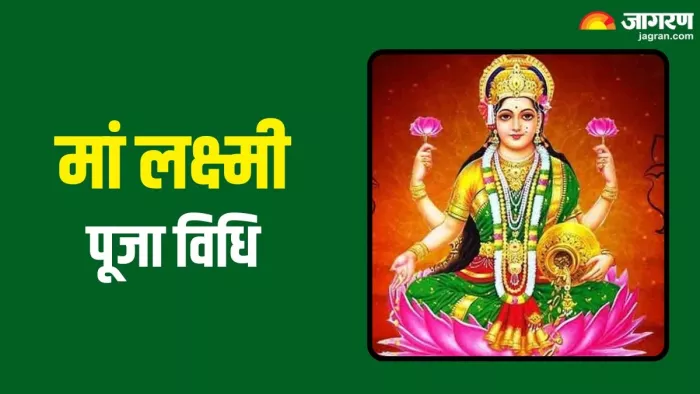 Lakshmi Puja: धन की देवी मां लक्ष्मी को कैसे प्रसन्न करें?