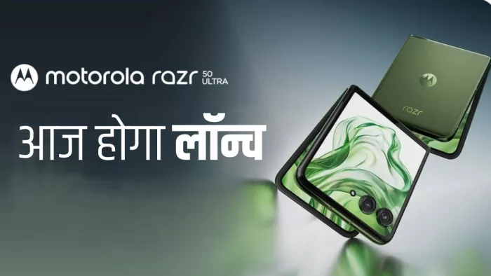 Motorola Razr 50 Ultra आज दोपहर 12 बजे होगा लॉन्च