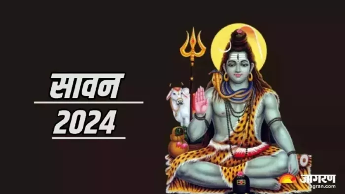 कब शुरू होगा भोले बाबा का प्रिय मास सावन? 5 सालों बाद बन रहा गजब का संयोग