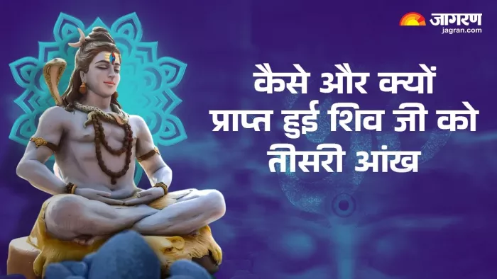 Lord Shiva Third Eye: भोलेनाथ कैसे हुए त्रिनेत्री?
