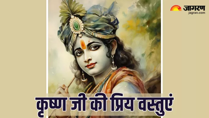 Shri Krishna घर में रखें कृष्ण जी की ये प्रिय चीजें।