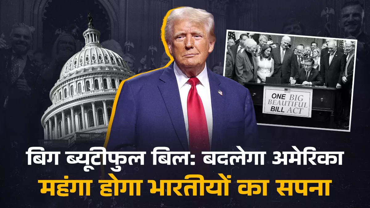 बिग ब्यूटीफुल बिल से ट्रंप की सियासत चमकी, लेकिन भारतीयों पर टैक्स-वीजा की दोहरी मार