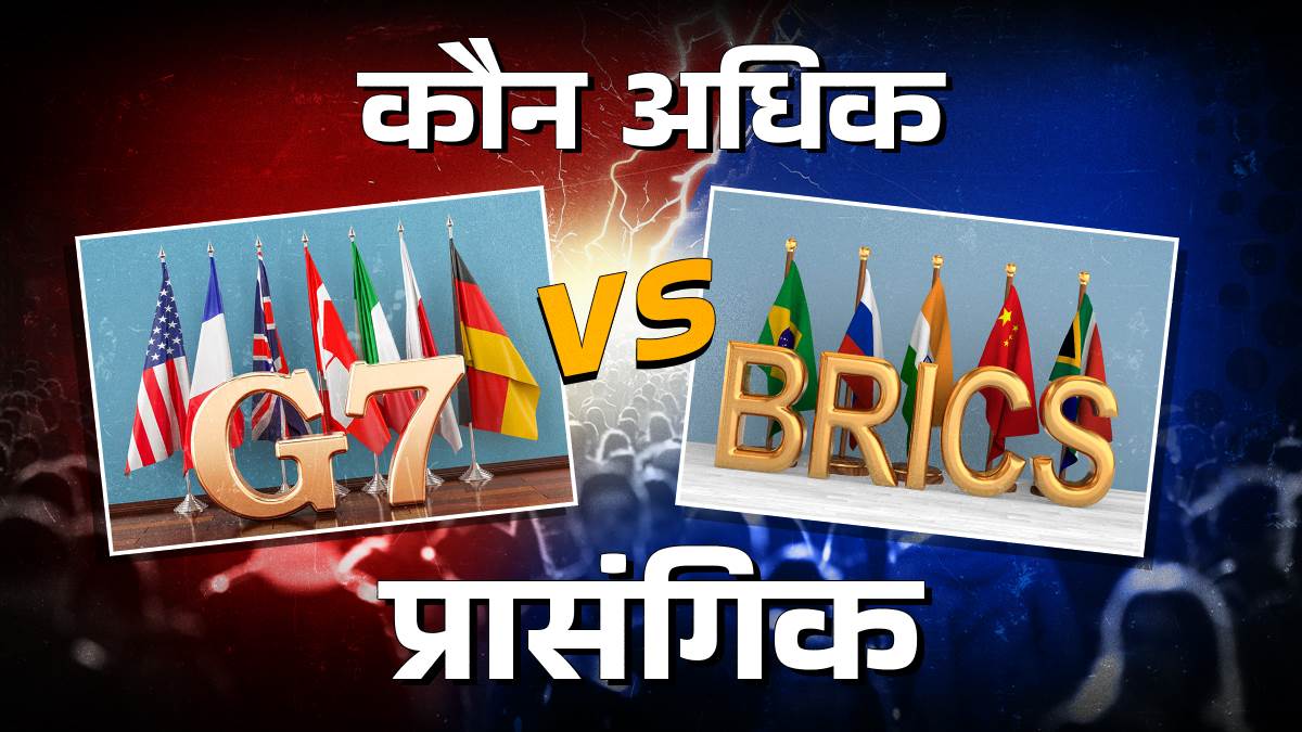 https://www.jagranimages.com/images/newimg/04072025/04_07_2025-brics-g7_cover_new_23975087.jpg