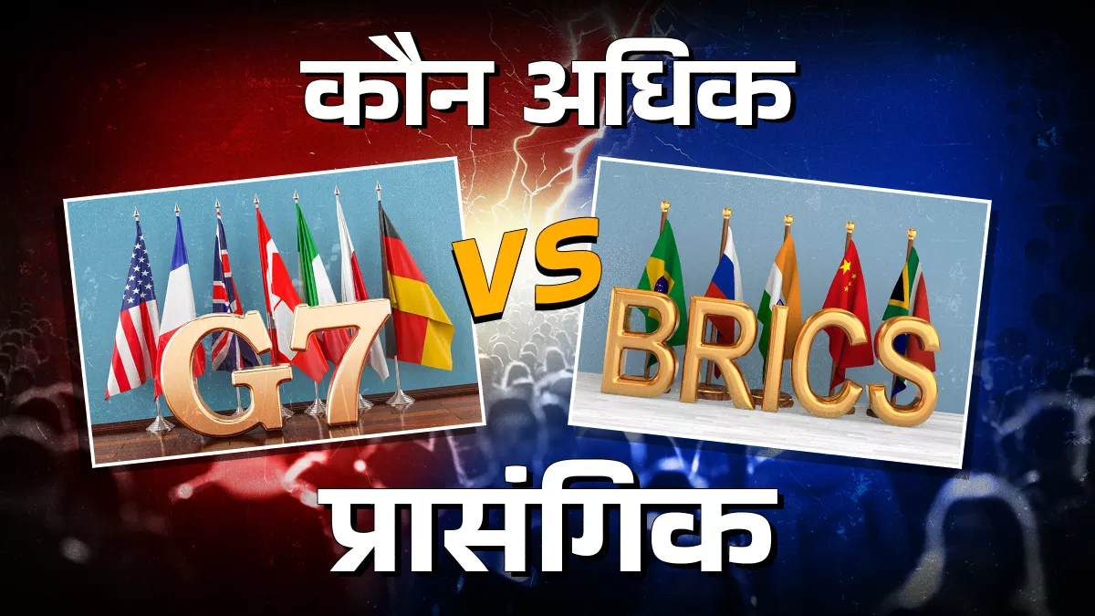 दुनिया की आधी आबादी का प्रतिनिधित्व करता है ‘ब्रिक्स’, जबकि 50 साल पुराने जी-7 की प्रासंगिकता पर सवाल