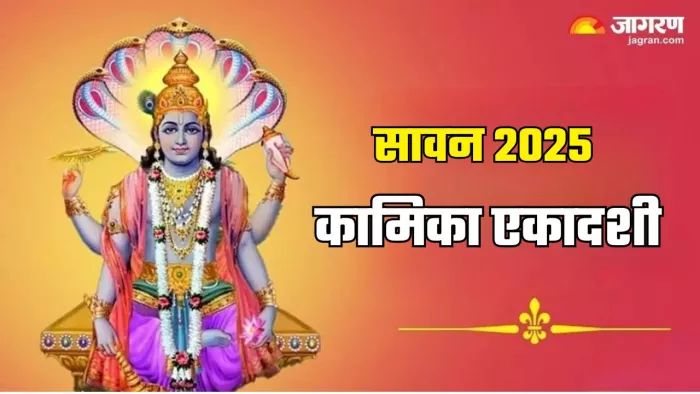 Kamika Ekadashi 2025 Date: कामिका एकादशी का धार्मिक महत्व